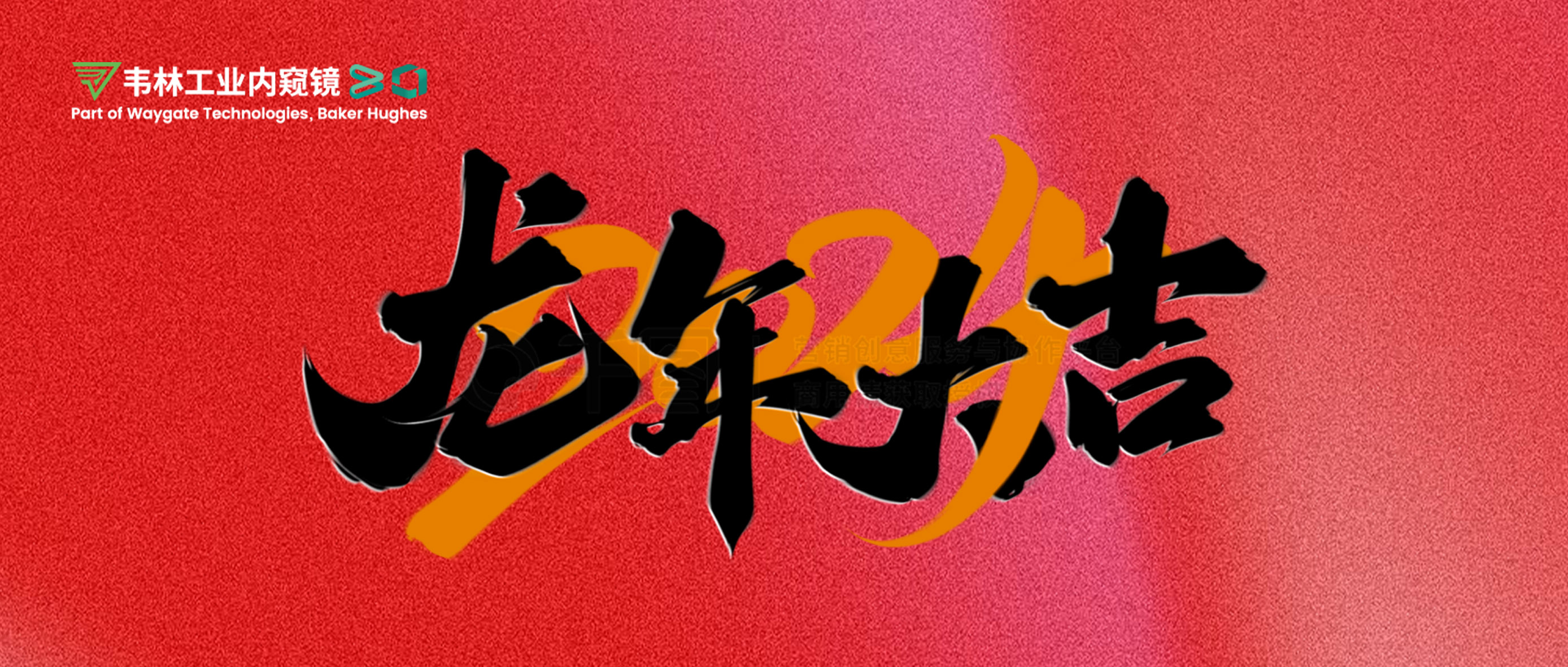 北京韋林意威特工業(yè)內(nèi)窺鏡有限公司恭祝新老客戶：新春快樂(lè)，龍年大吉！